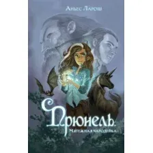 Книга издательства Эксмо. Прюнель. Мятежная чародейка (Ларош Аньес)