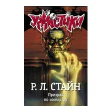 Художественная книга АСТ Призрак по соседству (Стайн Р.)