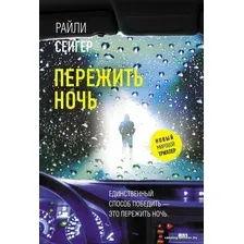 Книга издательства АСТ. Пережить ночь (Сейгер Райли)
