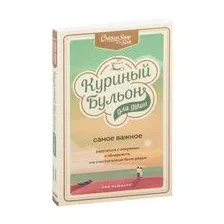 Куриный бульон для души. Самое важное. Расстаться с ненужным и обнаружить, что счастье всегда было рядом