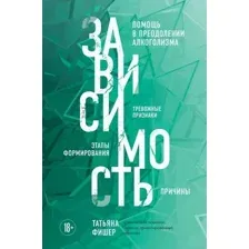 Книга издательства Эксмо. Зависимость (Фишер Т.)