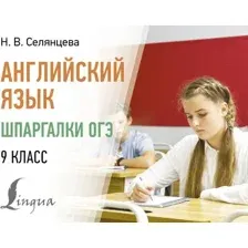 Учебное пособие АСТ Английский язык. Шпаргалки ОГЭ. 9 класс, мягкая обложка (Селянцева Наталья)