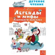 Художественная книга АСТ Легенды и мифы Лаврового переулка (Остер Г.)