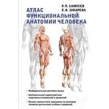 Атлас функциональной анатомии человека