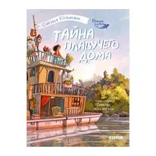 Тайна плавучего дома