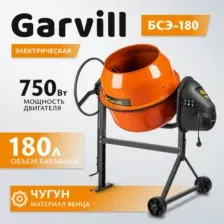 Бетономешалка Garvill БСЭ-180