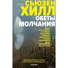 Книга издательства Эксмо. Обеты молчания (Хилл С.)