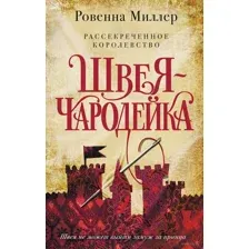 Рассекреченное королевство. Книга первая. Швея-чародейка