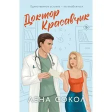 Доктор Красавчик