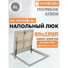 Люк ЛючкиБел Погребок Алюм 60x100П см