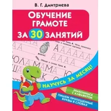 Учебное пособие АСТ Обучение грамоте за 30 занятий (Дмитриева В.)