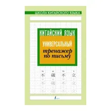 Пропись АСТ Китайский язык. Универсальный тренажер по письму
