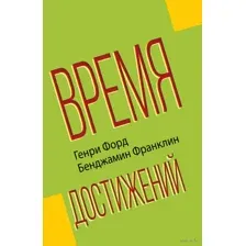 Время достижений