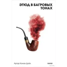 Этюд в багровых тонах