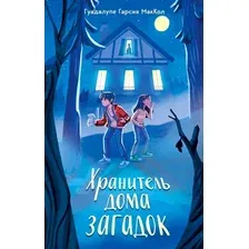 Художественная книга Эксмо Хранитель дома загадок (МакКол Г.)