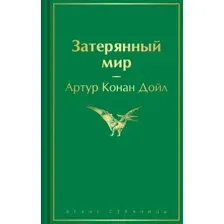 Затерянный мир