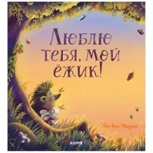 Книга издательства Clever. Книжки-картинки. Люблю тебя, мой ежик