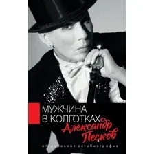 Мужчина в колготках
