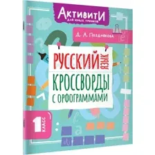 Учебное пособие АСТ Русский язык. Кроссворды с орфограммами. 1 класс (Позднякова Д. 9785171787592)