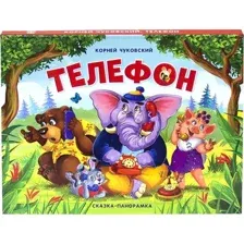 Книжка-панорамка Malamalama Телефон (Чуковский К.)