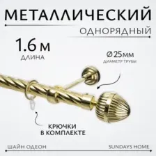 Карниз для штор Sundays Home Шайн Одеон 25мм однорядный (золото, 1.6м)