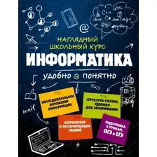 Учебное пособие Эксмо Информатика, мягкая обложка (Тимофеева Елена, Авакян Наталья)