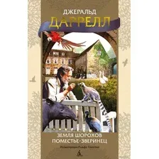 Книга издательства Азбука. Земля шорохов. Поместье-зверинец (Даррелл Дж.)