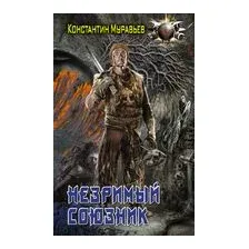 Незримый союзник