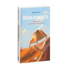 Результативность. Секреты эффективного поведения