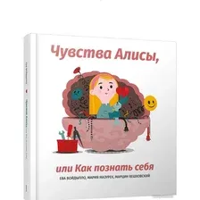 Книга издательства Попурри. Алисы, или Как познать себя (Войдылло Е., Мазурек М.)