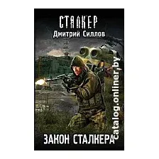 Книга издательства АСТ. Закон сталкера (Силлов Д.)