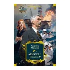 "Морская ведьма"