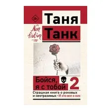 Бойся, я с тобой 2. Страшная книга о роковых и неотразимых. И это все о них