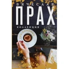 Книга издательства АСТ. Три кофейни, твердая обложка (Прах Вячеслав)