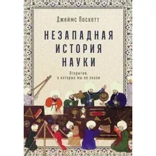 Книга Альпина Незападная история науки / 9785961473704 (Поскетт Дж.)