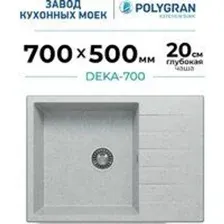 Кухонная мойка Polygran Deka 700 (светло-серый)