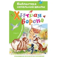 Художественная книга АСТ Хитрая ворона, твердая обложка (Иванов Альберт)