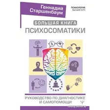 Книга издательства АСТ. Большая книга психосоматики. Руководство по диагностике (Старшенбаум Г.)