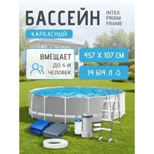 Каркасный бассейн Intex Prism Frame, 26724, 457х107 см