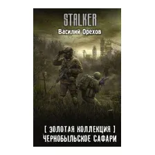 Золотая коллекция. Чернобыльское сафари