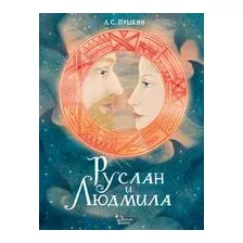 Руслан и Людмила