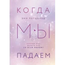 Художественная книга Эксмо Когда мы падаем (Петцольд Э.)