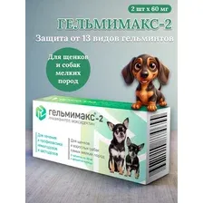 Таблетки Гельмимакс-2 от глистов, для щенков и взрослых собак самых мелких пород, (2 шт х 60 мг)