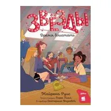 Звёзды. Время блистать
