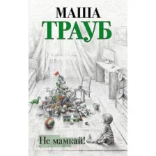 Художественная книга Эксмо Не мамкай! (Трауб М.)