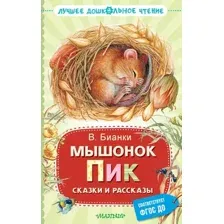 Мышонок Пик. Сказки и рассказы