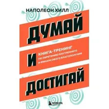 Нехудожественная книга Бомбора Думай и достигай, твердая обложка  (Хилл Наполеон)