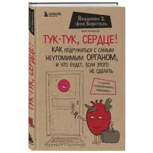 Тук-тук, сердце! Как подружиться с самым неутомимым органом и что будет, если этого не сделать