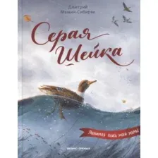 Художественная книга Феникс-премьер Серая Шейка (Мамин-Сибиряк Д. 9785222446522)