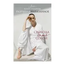 Разрушая навязанное. Свобода быть собой